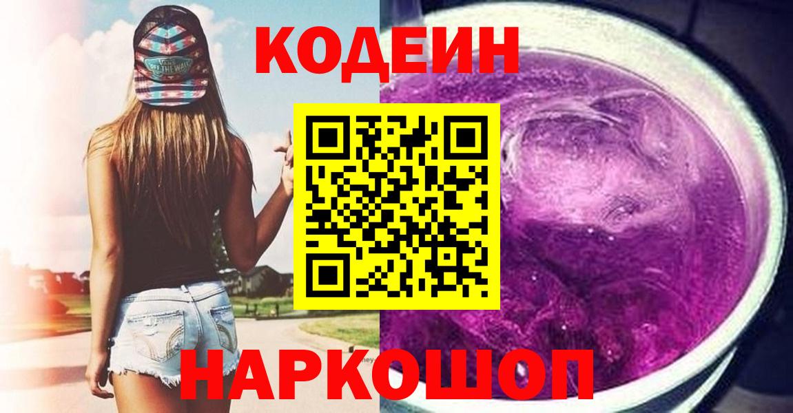 Кодеин напиток Lean (лин)  Вход с VPN  Чехов 